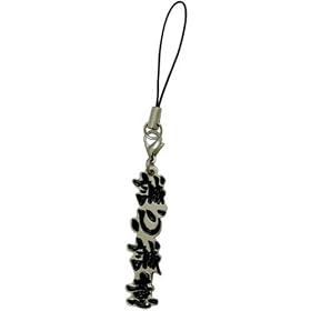 YONMOJIJYUKUGO STRAP �l�����n��X�g���b�v ���S���� 06641-9