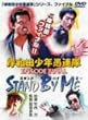 �ݘa�c���N��A�� EPISODE FINAL STAND BY ME [DVD]