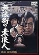 �l�����ٕ� ���@�X�̑f�Q�l DVD-BOX ��1��