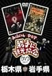 �݂��炶���&���֔��́u����Ɋό�����v�Ȗ،��E��茧 [DVD]