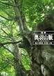 NHK�X�y�V���� ���� ���H�R�� �΂̖����E�a��R�� [DVD]