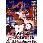 ���ς����q�̑�֑ގ� [DVD]
