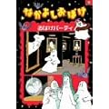 �Ȃ��悵���΂� ���΂��p�[�e�B�[ [DVD]
