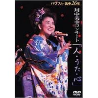 2002 川中美幸コンサート『人うた心』