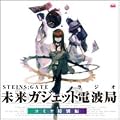 STEINS;GATE���W�I �����K�W�F�b�g�d�g�ǁ@�R�~�P���ʕ�