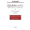 �ߑ㐢�E�V�X�e���q1�r�\�_�Ǝ��{��`�Ɓu���[���b�p���E�o�ρv�̐��� (��g���_���N���V�b�N�X)