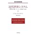 �ߑ㐢�E�V�X�e���q1�r�\�_�Ǝ��{��`�Ɓu���[���b�p���E�o�ρv�̐��� (��g���_���N���V�b�N�X)