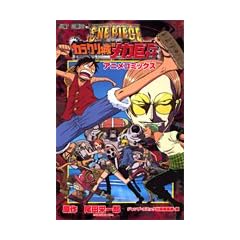 ONE PIECE THE MOVIE �J���N����̃��J���� (�W�����v�R�~�b�N�X)