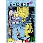 ムーミン谷の冬 (講談社文庫 や 16-5)
