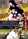 ��N�̗� �Ђ��錹������ [DVD]