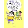 子育てにとても大切な27のヒント―クレヨンしんちゃん親子学 (単行本)