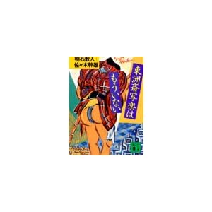 ���F�֙o�y�͂������Ȃ� (�u�k�Е���)  