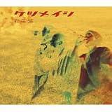 [CD]ケツメイシ 新生活