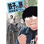 �S�q�̗� (3) (IKKI COMIX)