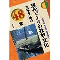 ����h�C�c�̎Љ�E������m�邽�߂�48�� �G���A�E�X�^�f�B�[�Y