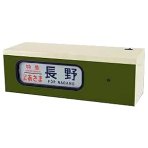 【クリックで詳細表示】部品模型シリーズ DHM-11 電動側面方向幕189系特急電車 (あさま色)