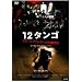 12�^���S/�u�G�m�X�A�C���X�ւ̉����ؕ� [DVD]