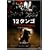 12�^���S/�u�G�m�X�A�C���X�ւ̉����ؕ� [DVD]