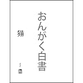 ���񂪂����� �L [DVD]