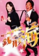  ケータイ刑事 銭形海 DVD-BOX 3