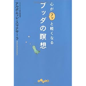 【クリックで詳細表示】心がフッと軽くなるブッダの瞑想 (だいわ文庫) [文庫]