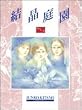 �����뉀�\�Z���X�e�B�A�� (Moe books)