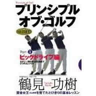 ���b�X���̉��l �v�����V�v���E�I�u�E�S���t Part(1) �r�b�O�h���C�u�� [DVD]
