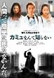 �J�~���Ȃ�Ēm��Ȃ� [DVD]