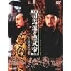 �i�n�J�Ɗ����� ���S�� DVD BOX