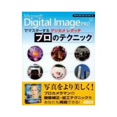 Microsoft Digital Image Pro 10�Ń}�X�^�[����f�W�J�����^�b�` �v���̃e�N�j�b�N