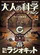 ��l�̉Ȋw�}�K�W�� Vol.04 ( ���W�I�L�b�g ) (Gakken Mook)