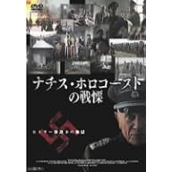ナチス・ホロコーストの戦慄