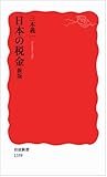 日本の税金 新版 (岩波新書) 日本の税金 新版 (岩波新書)