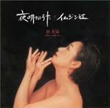 [CD]チョン・ウォルソン 夜明けのうた・イムジン江