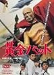 �����o�b�g [DVD]