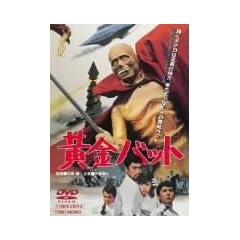 �����o�b�g [DVD]