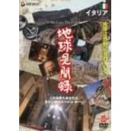 We love the Earth『地球見聞録』 イタリア編
