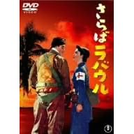 さらばラバウル