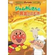 それいけ!アンパンマン ザ・ベスト ジャムおじさんと黄金のこむぎ