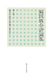 [Book]福田 恆存 福田恆存評論集〈第8卷〉教育の普及は浮薄の普及なり