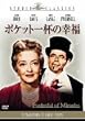 �|�P�b�g��t�̍K�� [DVD]