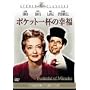 �|�P�b�g��t�̍K�� [DVD]