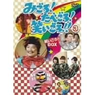 みごろ!たべごろ!笑いごろ!!【笑いごろ!!BOX】3