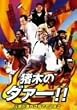 ���؂�1,2,3�_�@�[!!���C������Ή��ł��o���� [DVD]
