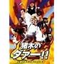 ���؂�1,2,3�_�@�[!!���C������Ή��ł��o���� [DVD]