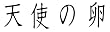 �V�g�̗� �ʏ�� [DVD]