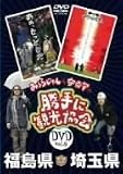 [DVD] みうらじゅん&安斎肇の「勝手に観光協会」福島・埼玉県編 [DVD]