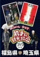  みうらじゅん&安斎肇の「勝手に観光協会」福島・埼玉県編 [DVD]