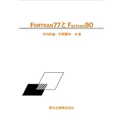 【クリックで詳細表示】FORTRAN77とFortran90