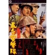 五人の突撃隊